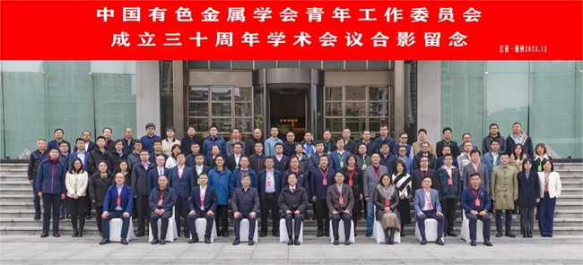 中国8188cc.威尼斯,8188cc.威尼斯主办有色青委会成立30周年学术会议